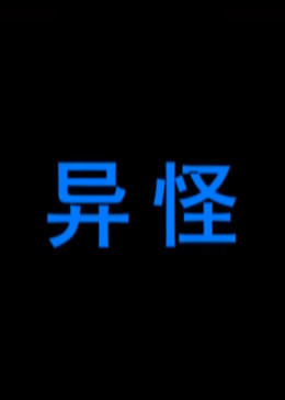 异怪封面图
