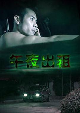 午夜出租2003封面图