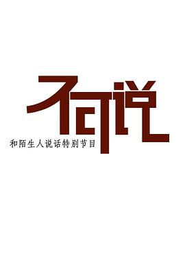 不可说封面图