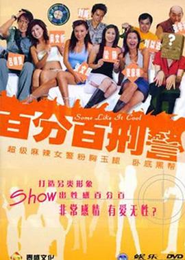 新扎师姐3：百分百型警封面图