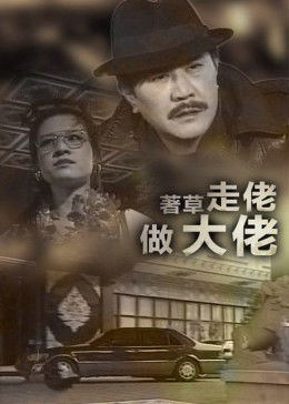 著草走佬做大佬封面图