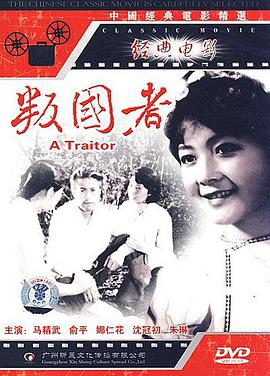 叛国者封面图