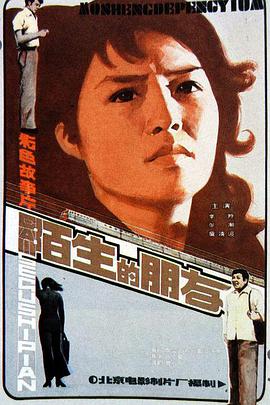 陌生的朋友封面图