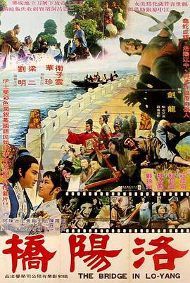 洛阳桥海报图
