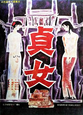 贞女封面图