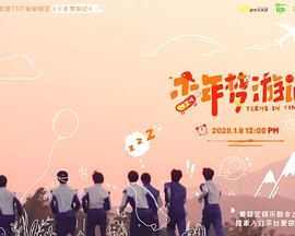 少年梦游记海报图