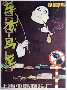 车水马龙1981封面图