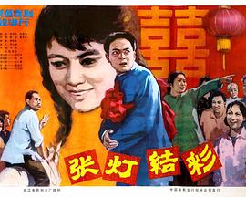 张灯结彩1982海报图
