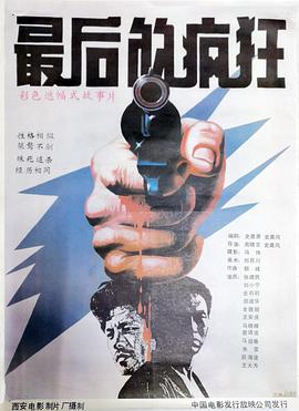 最后的疯狂1987封面图