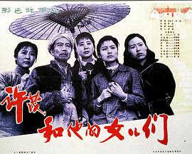 许茂和他的女儿们1981封面图