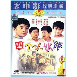 四个小伙伴封面图