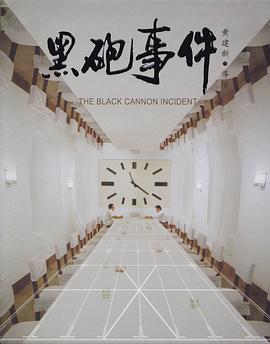 黑炮事件封面图