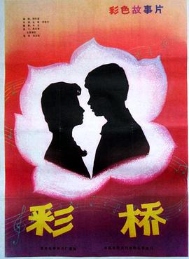 彩桥封面图