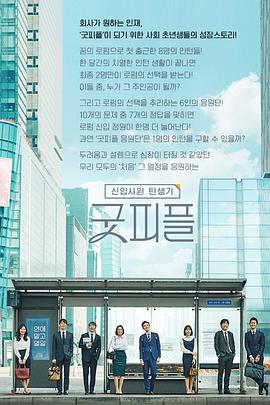 新职员诞生记：好人封面图
