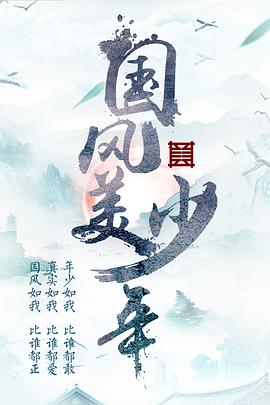 国风美少年封面图