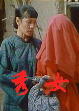 秀女封面图