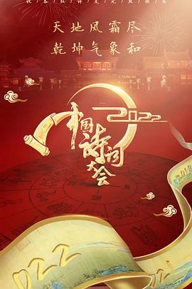 2022中国诗词大会海报图
