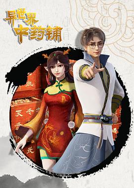异世界中药铺海报图