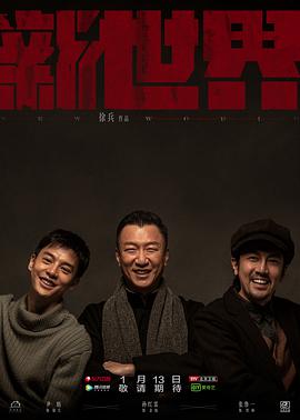 新世界孙红雷版封面图