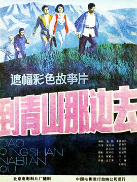 到青山那边去海报图