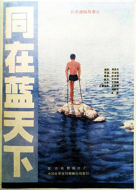 同在蓝天下海报图