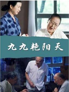 九九艳阳天封面图