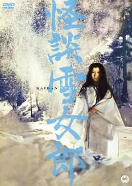 怪談雪女郎封面图