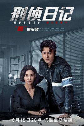 刑侦日记国语封面图