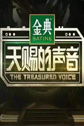 天赐的声音第一季封面图