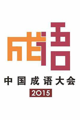 中国成语大会 第二季封面图