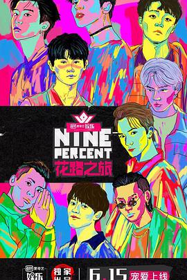 NINEPERCENT花路之旅封面图