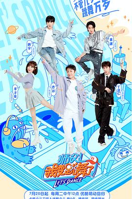 师父！我要跳舞了 第二季海报图
