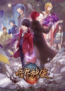 暗界神使 日语版封面图