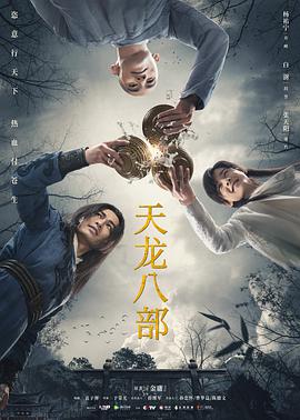 天龙八部杨祐宁版封面图