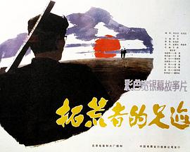 拓荒者的足迹封面图
