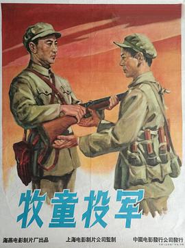 牧童投军海报图