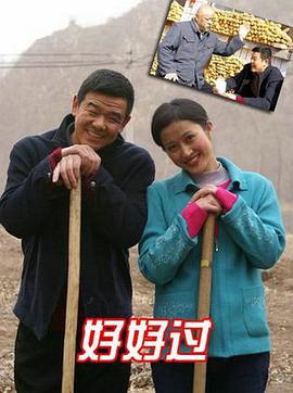 好好过封面图