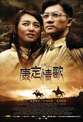 康定情歌2010封面图