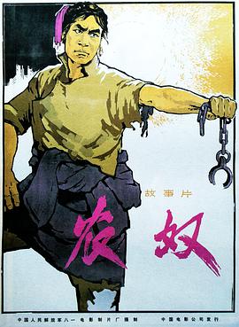 农奴海报图