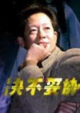 决不妥协封面图