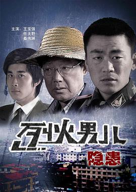 烈火男儿之隐患封面图