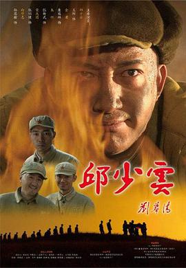 邱少云封面图