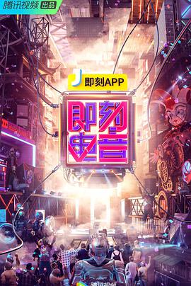 即刻电音封面图