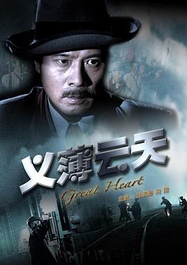 义薄云天2008封面图