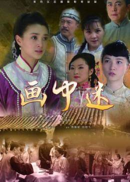 画中迷封面图