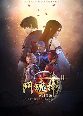 斗魂卫之玄月奇缘 第二季封面图