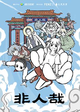 非人哉封面图