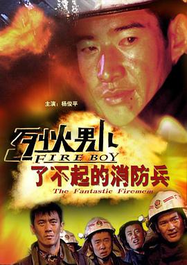 烈火男儿之了不起的消防兵封面图