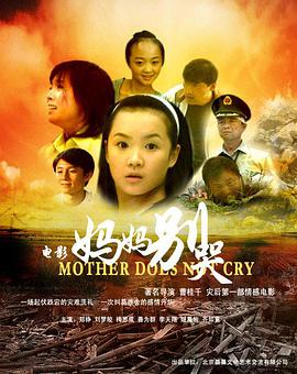 妈妈别哭2008封面图