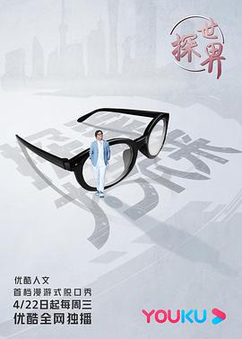 探世界封面图